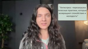 Эфир - "Антистресс -перезагрузка телесные практики, которые возвращают спокойствие и молодость"