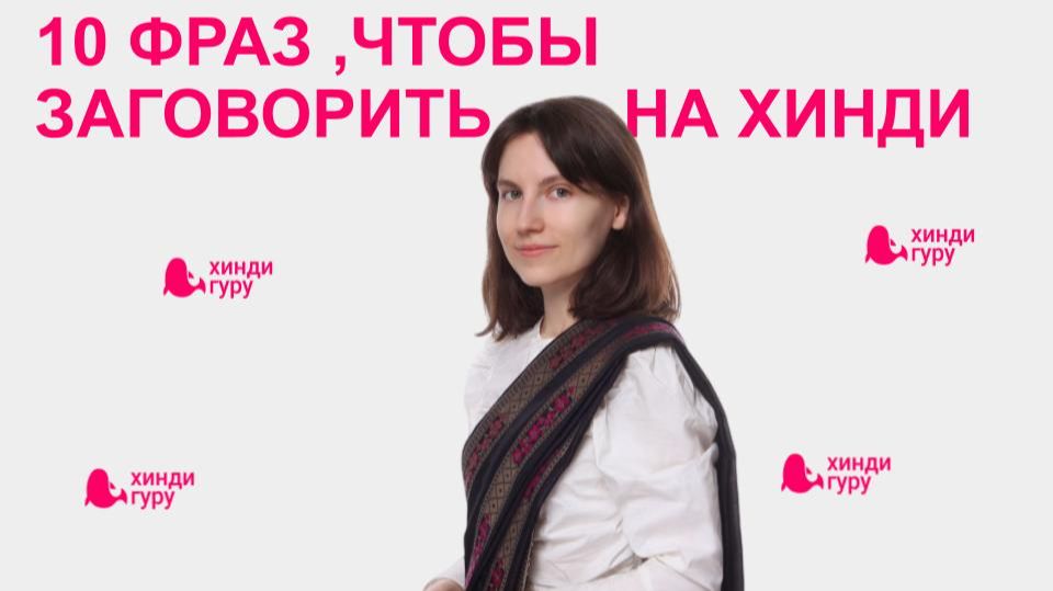 10 фраз, чтобы заговорить на хинди