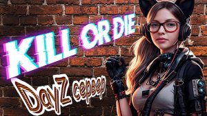 🛑СТРИМ DayZ I Играю на PVP сервере "Kill OR Die" Х10 #kod  #dayzснуля #dayz