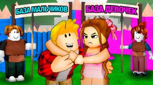 БАЗА ДЕВОЧЕК vs БАЗА МАЛЬЧИКОВ в  Роблокс