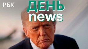 Трамп хочет достичь соглашения с Ираном. Минцифры предложило новый пакет мер по борьбе с VPN