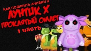 Как получить ачивки в Лунтик X Проклятый омлет 1 часть