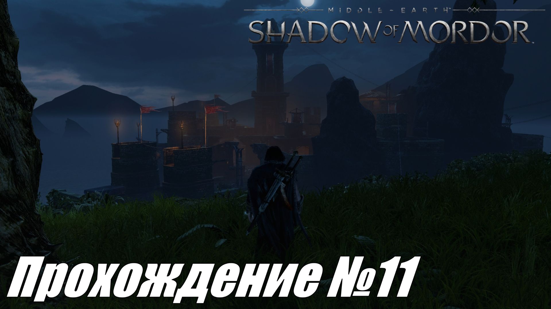Королева Побережья ► Средиземье Тени Мордора Прохождение №11 #middle-earthshadowofmordor