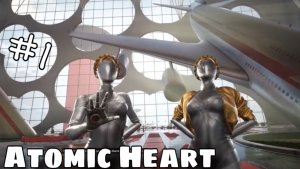 Научный прогресс  ►  Atomic Heart #1