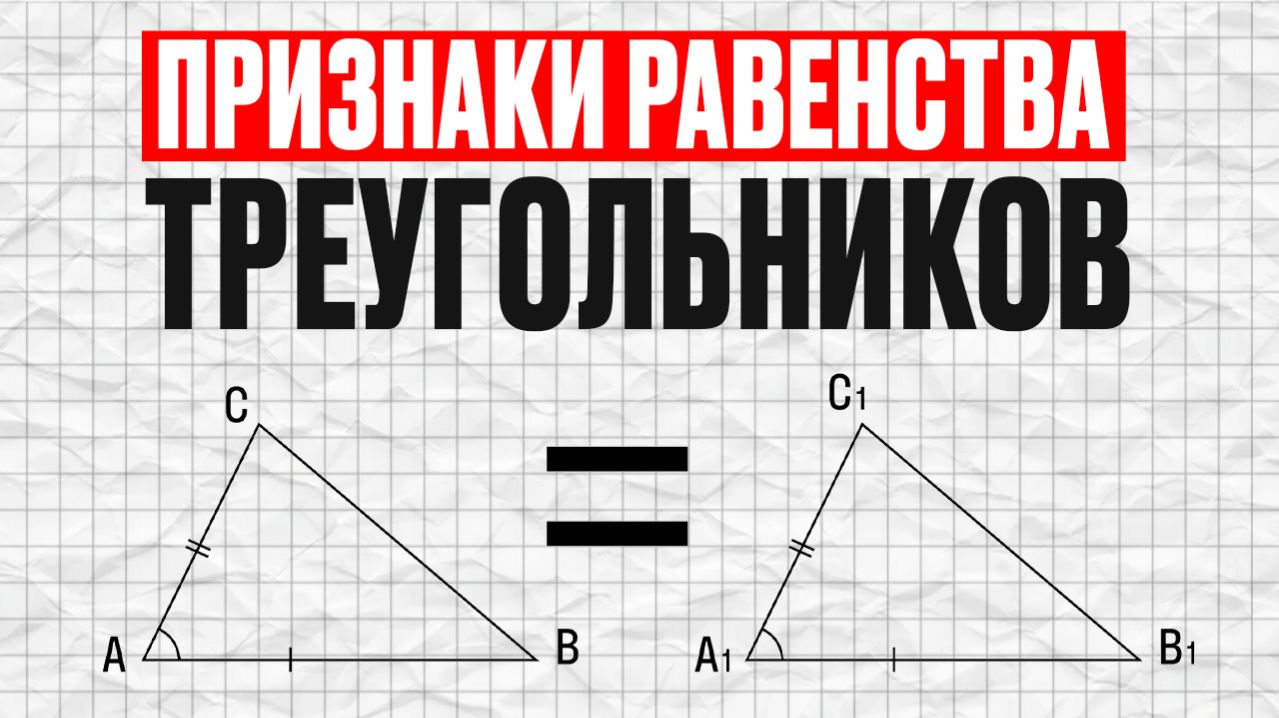 ПРОСТО И ПОНЯТНО про ВСЕ признаки РАВЕНСТВА ТРЕУГОЛЬНИКОВ! Геометрия 7 класс