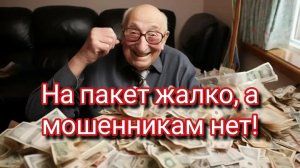 Пакет бесплатно, а пять миллионов мошенникам🤑