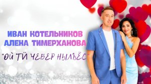 И. Котельников и А. Тимерханова - Ой ти чебер нылъес / теплоход / 18.08.25 / удмуртская песня