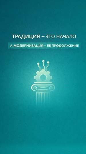 Традиция это начало, а модернизация её продолжение!