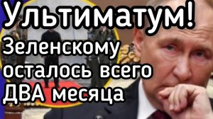 Зеленский получил УЛЬТИМАТУМ! Клоуну осталось ДВА месяца