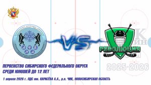 01.04.26 ЦЗВС 14 (Новосибирск) vs Революция 14 (Красноярск) Первенство СФО