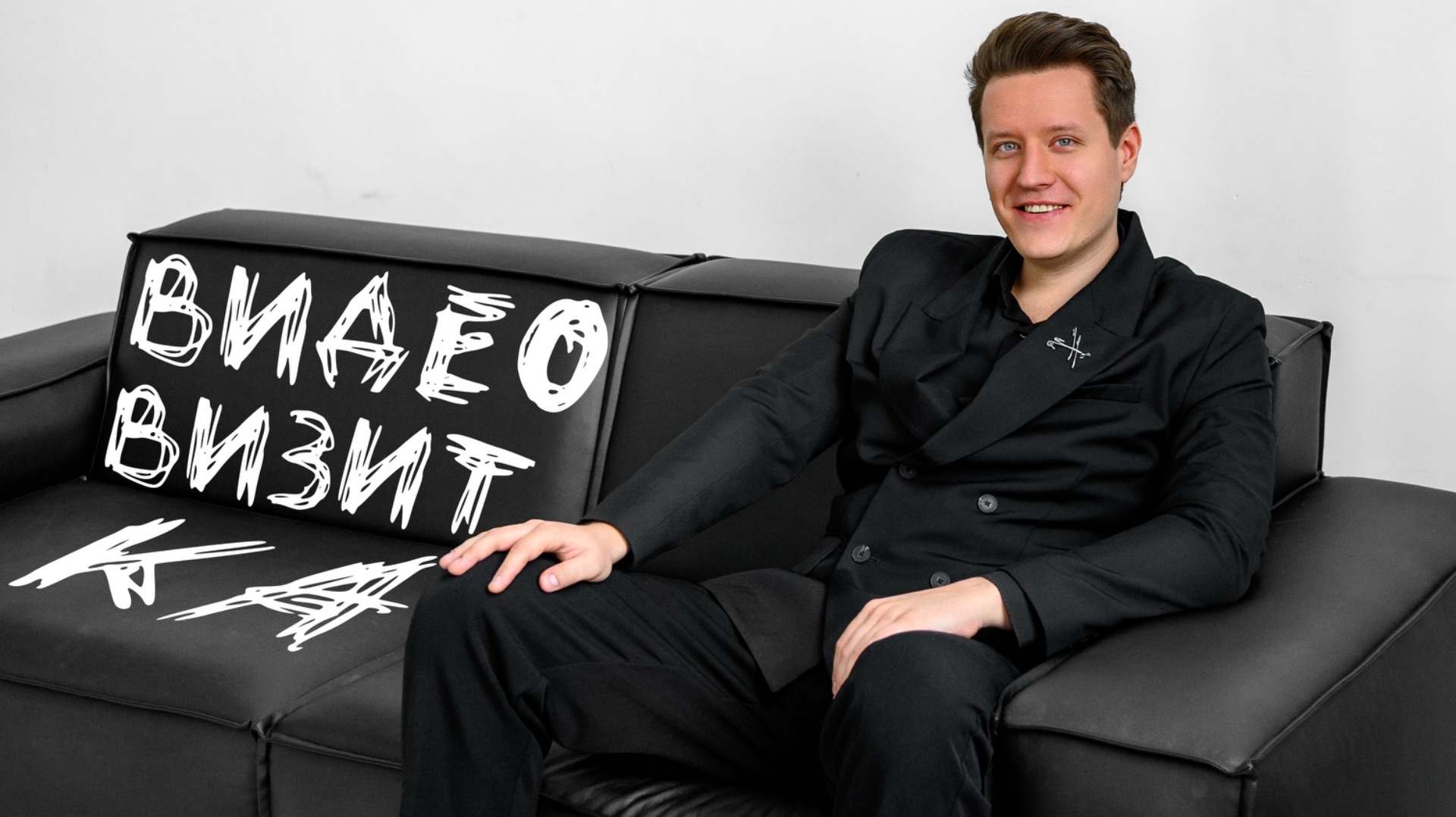 Ведущий Владимир Кандыбин. Визитка 2026