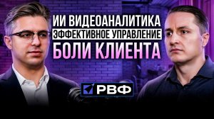 РВФ & Ivideon | Заур Абуталимов
