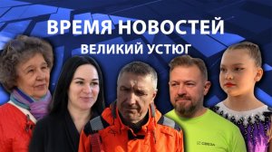 Время новостей. Великий Устюг. #при_поддержке_компании_СЕВЕРСТАЛЬ