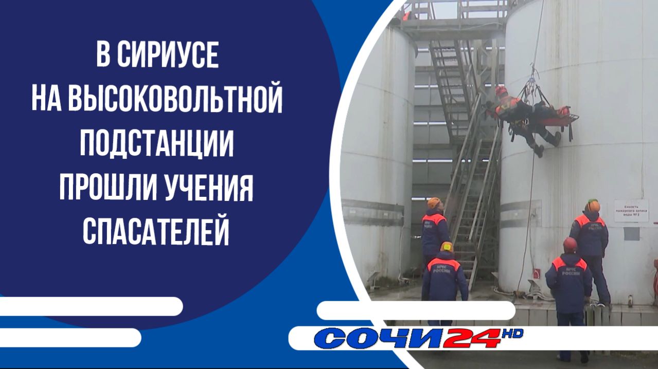 В Сириусе на высоковольтной подстанции прошли учения спасателей