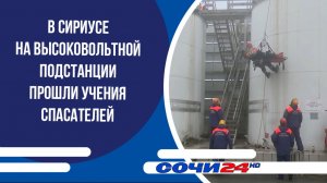 В Сириусе на высоковольтной подстанции прошли учения спасателей