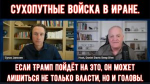 Сухопутные войска в Иране не должны быть запасным вариантом / подполковник Дэниел Дэвис