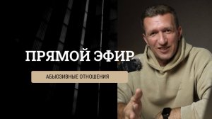 Как выйти из абьюзивных отношений