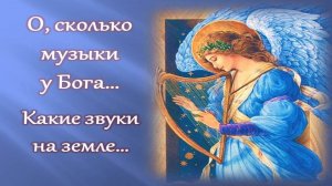 Литературно-музыкальный вечер «О, сколько музыки у Бога! Какие звуки на земле»