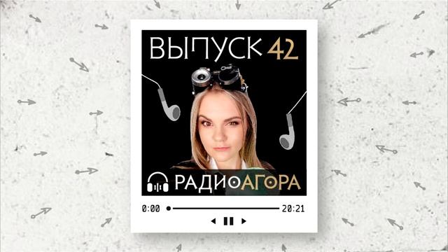 Подкаст 42 — Гость Агоры — Анна Злобина. С чего начинается депрессия?