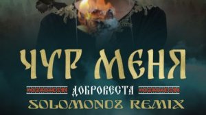 ДоброВеста - Чур меня (Solomon08 Trance Remix)