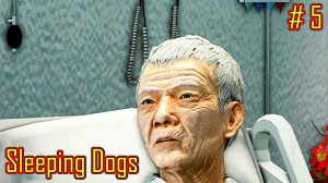 Sleeping Dogs прохождение часть 5
