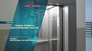 Новые правила обслуживания лифтов