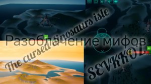 разоблачение мифов | SEVKKOZ_K | выживание за чаньюраптора| The Cursed Dinosaurs isle