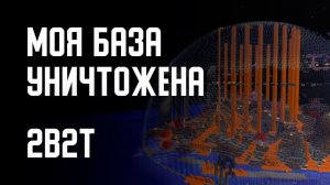 2B2T - МОЯ БАЗА УНИЧТОЖЕНА
