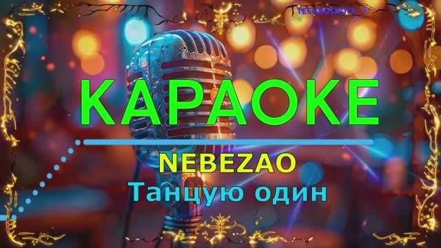Танцую один. NEBEZAO. КАРАОКЕ