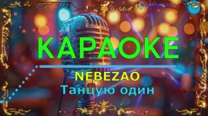 Танцую один. NEBEZAO. КАРАОКЕ