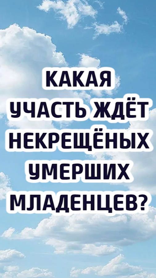 Какая участь ждёт некрещёных умерших младенцев?