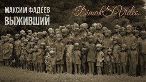 Максим Фадеев - Выживший (DimakSVideo)