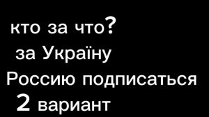 РОССИЯ ИЛИ Україна я за РОССИЮ