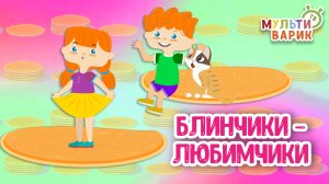 БЛИНЧИКИ-ЛЮБИМЧИКИ ♫ МУЛЬТиВАРИК ТВ ☺ ДОБРАЯ  МУЛЬТ ПЕСЕНКА ДЛЯ ДЕТЕЙ ♫ 0+