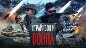 СТРАЙКБОЛ и РЕАЛЬНАЯ ВОЙНА | Проблемы отношения к милитаристам