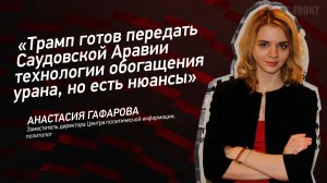 "Трамп готов передать Саудовской Аравии технологии обогащения урана, но есть нюансы"