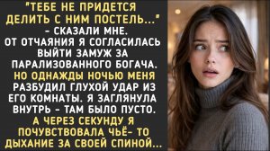 Истории из жизни|Тебе не нужно делить с ним постель|Аудио рассказы|Аудиокниги слушать онлайн