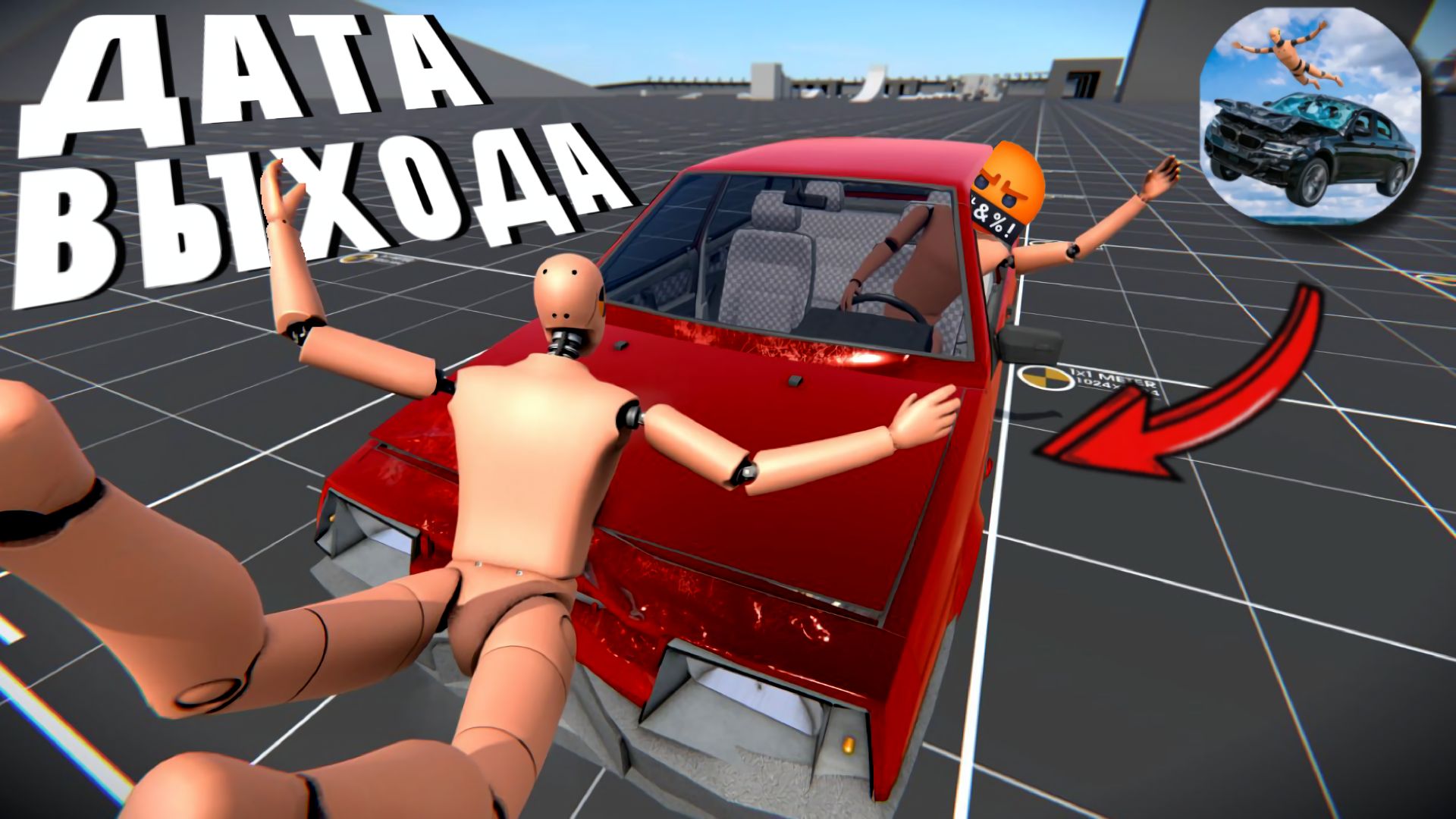 😱 ТОЧНАЯ ДАТА ВЫХОДА НОВОЙ ИГРЫ | КРАШ ТЕСТ СИМУЛЯТОР 3