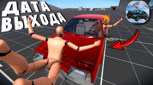 😱 ТОЧНАЯ ДАТА ВЫХОДА НОВОЙ ИГРЫ | КРАШ ТЕСТ СИМУЛЯТОР 3