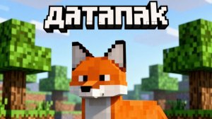 Как сделать свой датапак в майнкрафт? #1 загрузка датапака в игру