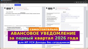 Авансовое уведомление за первый квартал 2026 года для ИП УСН Доходы без сотрудников