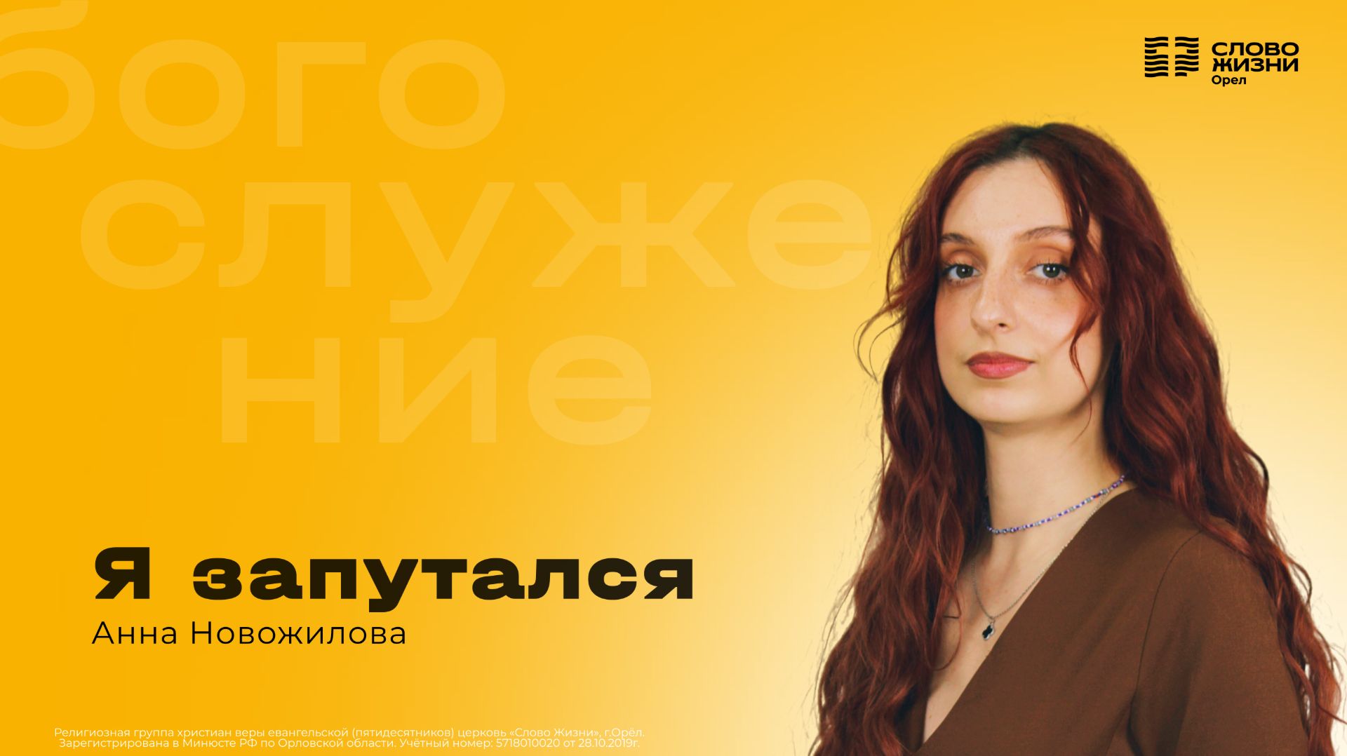 Анна Новожилова / Я запутался / 29.03.2026