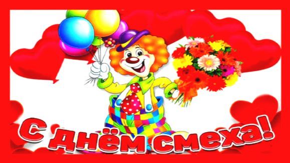 С Днем Смеха ! День Дурака ! 1 апреля . Смешное Поздравление с Днем Смеха ! смотреть онлайн