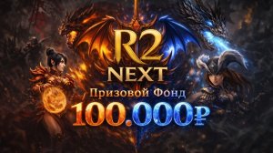 R2 Next  Скоро ОБТ в Апреле врывайся