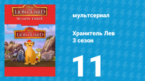 Хранитель Лев 3 сезон 11 серия (мультсериал, 2019)