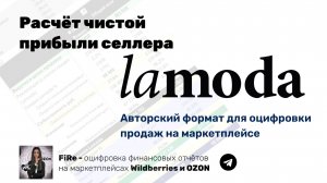 Расчет прибыли от продаж на Lamoda Оцифровка Ламода