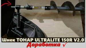 Доработки Шнек ТОНАР ULTRALITE 150R V2.0