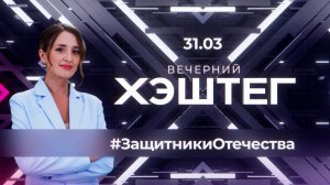 "Вечерний хэштег": Фонду "Защитники Отечества" 3 года.