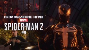 Прохождение игры Marvel's Spider-Man 2 - #8
