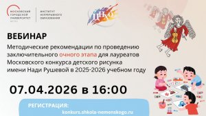 Метод. рекомендации заключительного очного этапа Московского конкурса дет. рисунка им. Нади Рушевой